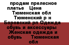 продам прелесное платье › Цена ­ 1 500 - Тюменская обл., Тюменский р-н, Боровский рп Одежда, обувь и аксессуары » Женская одежда и обувь   . Тюменская обл.